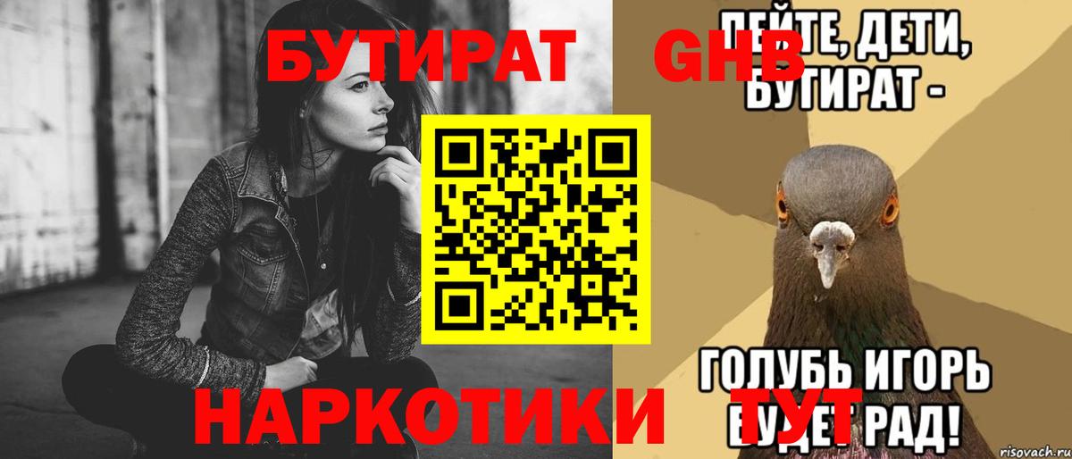 БУТИРАТ GHB  Вход с VPN  Армавир 