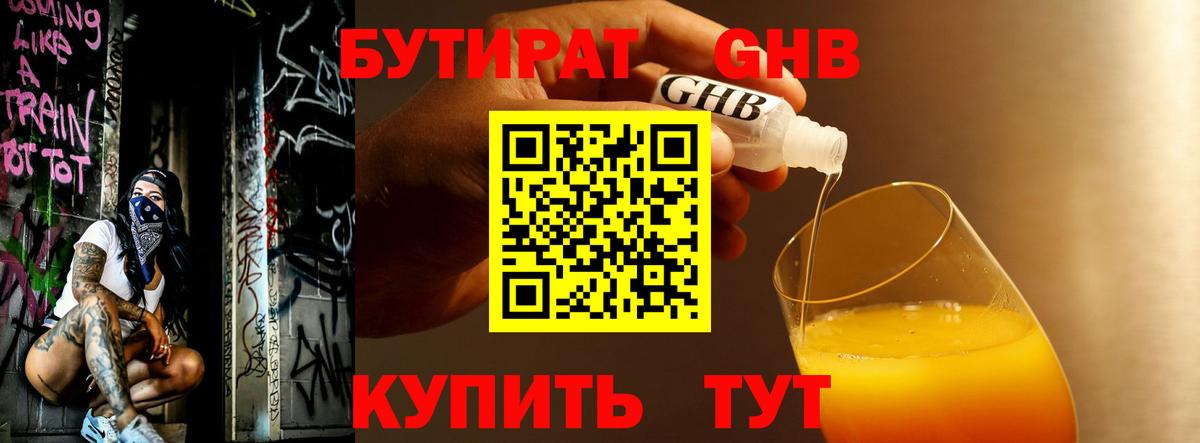 Бутират Butirat Армавир