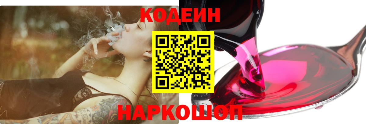 Армавир  Кодеиновый сироп Lean Purple Drank  Вход с VPN  Кодеин Purple Drank 