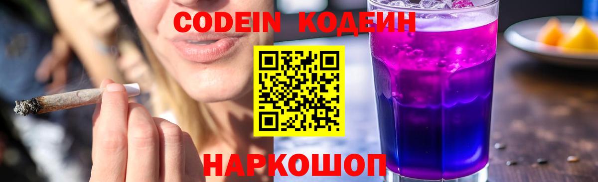 Кодеин Purple Drank Армавир